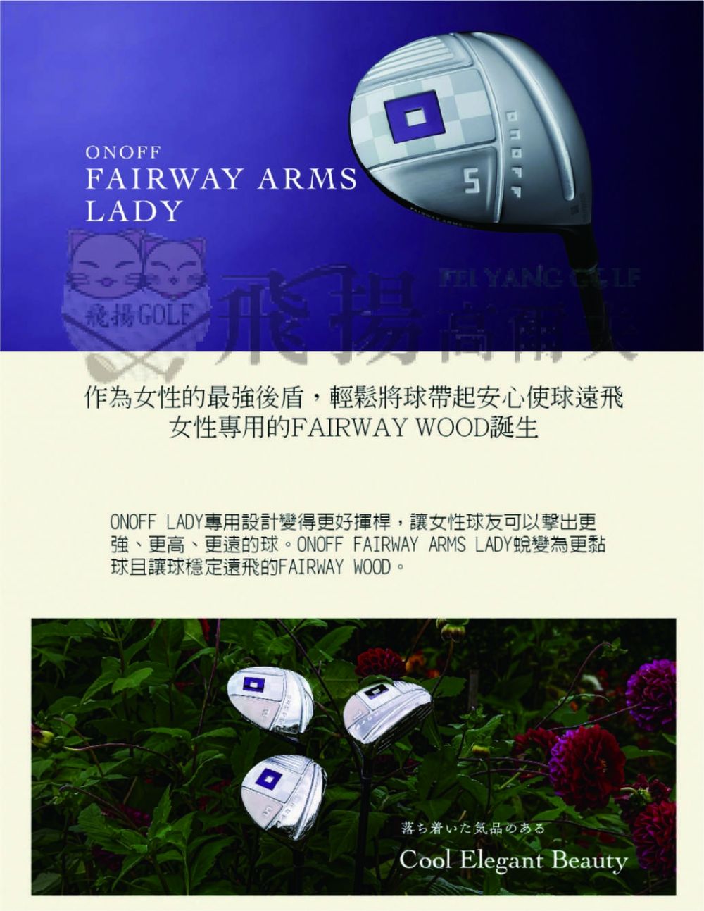 飛揚高爾夫】2023 ONOFF LADY FAIRWAY ARMS 女用球道木桿,球道木桿